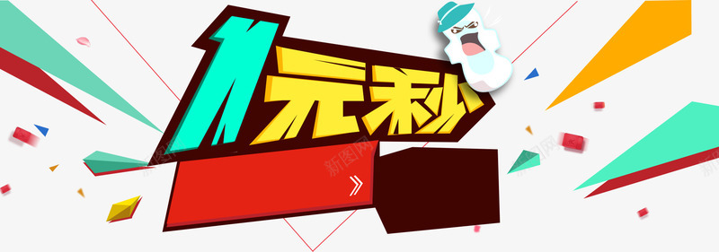 一元秒杀png免抠素材_新图网 https://ixintu.com 一元秒杀 几何图案 几何漂浮 字体 活动 淘宝 秒杀 艺术字 菱形