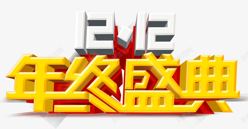 双12年终盛典png免抠素材_新图网 https://ixintu.com 双12年终盛典 双十二 白色双12立体字 立体字 黄色艺术字