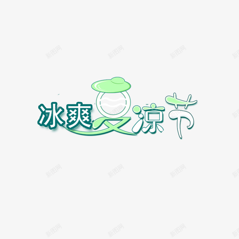 冰凉png免抠素材_新图网 https://ixintu.com 冰爽 字体 绿色