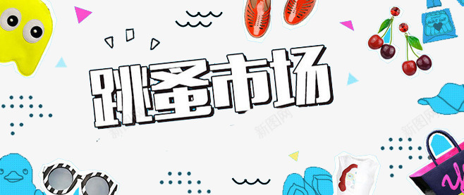 跳蚤市场png免抠素材_新图网 https://ixintu.com 市场 折扣 社区跳蚤市场 跳蚤市场