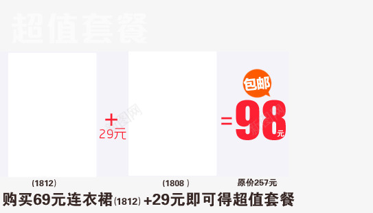 女装连衣裙套餐活动png免抠素材_新图网 https://ixintu.com 套餐优惠 套餐排版 女装 超值套餐 连衣裙