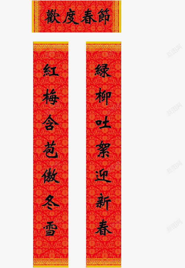 新年对联png免抠素材_新图网 https://ixintu.com 一对条幅对联 对联 新年 春联 春节 欢度春节