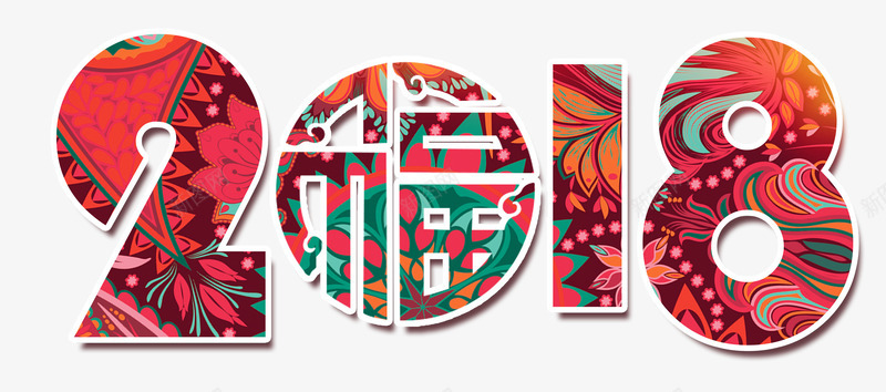 新春2018中国风艺术字png免抠素材_新图网 https://ixintu.com 2018 2018春节 中国风印花艺术字 恭贺新春 新年贺岁 新春 狗年春节