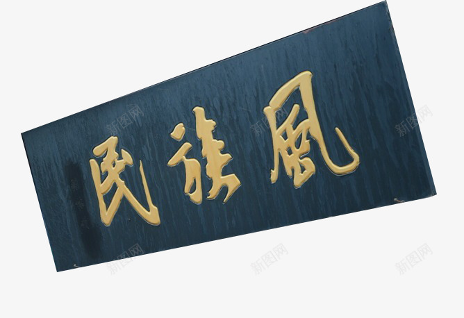 民族风牌匾png免抠素材_新图网 https://ixintu.com 仿古 刻字 木质 门匾 黑色