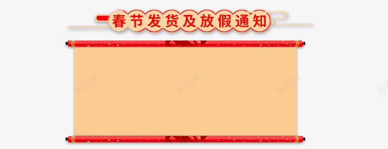 春节发货及放假通知新春海报模板png免抠素材_新图网 https://ixintu.com 传统节日 发货放假通知 喜庆 放假公告 新图网 新年 新年公告栏 新春海报模板 春节 艺术字 节日