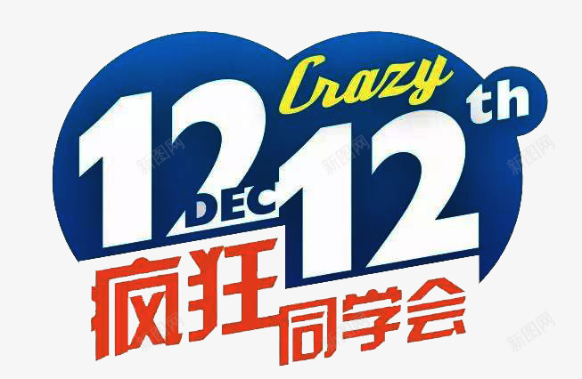 双12疯狂同学会png免抠素材_新图网 https://ixintu.com 12 双12 同学 疯狂 节日