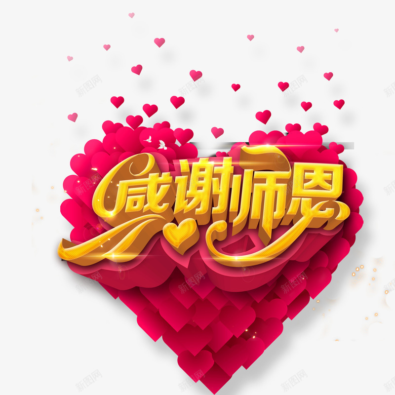 爱心花瓣艺术字谢师png免抠素材_新图网 https://ixintu.com 感恩 感谢师恩 教师节