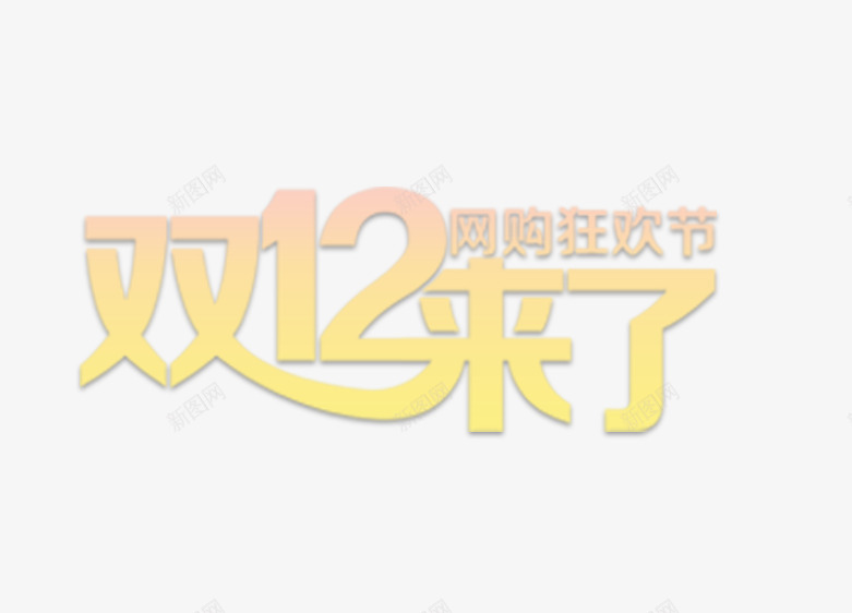 双十二png免抠素材_新图网 https://ixintu.com 专题活动 双11 双12 双十一 双十二 活动