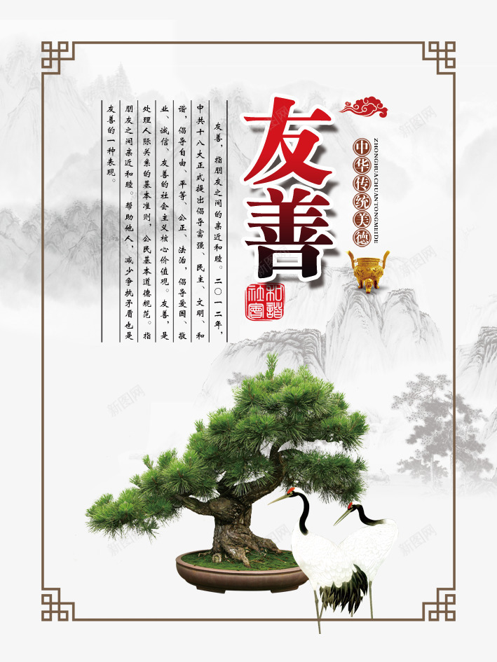 校园文化挂图psd免抠素材_新图网 https://ixintu.com 中华传统美德 中国风 仙鹤 友善 古典 和谐社会 山水 弘扬美德 挂图 文化 暗纹 校园 校园文化挂图 水墨 爱国 盆栽 祥云 花 边框
