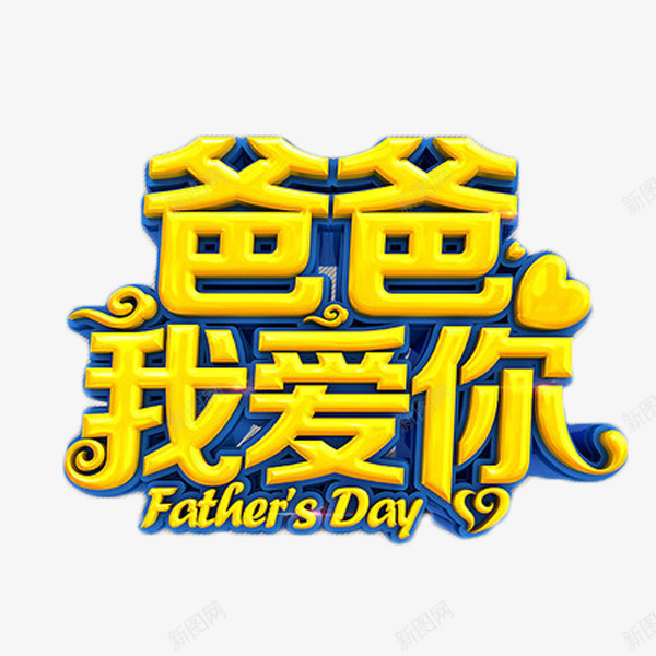 爸爸我爱你父亲节元素png免抠素材_新图网 https://ixintu.com 感恩 活动 父亲节 爸爸我爱你 节日 金色