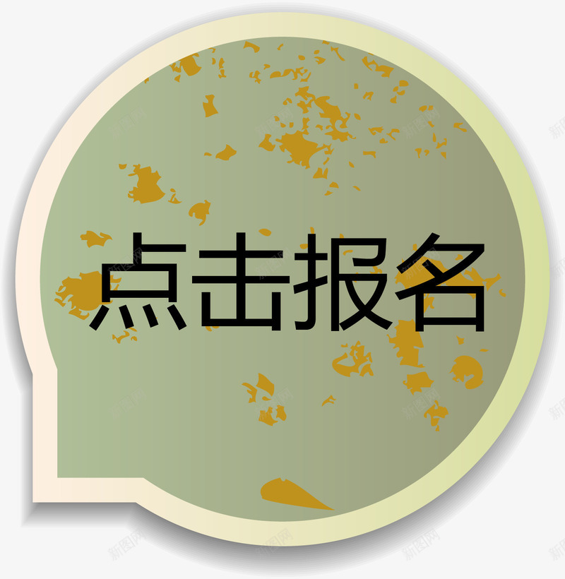 点击报名气泡png免抠素材_新图网 https://ixintu.com 报名 气泡矢量图 点击 点击报名 点这里