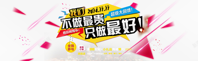 不做最贵只做最好psd免抠素材_新图网 https://ixintu.com 不做最贵只做最好 几何漂浮 淘宝字体 淘宝排版