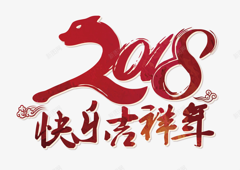 2018快乐吉祥年红色艺术字png免抠素材_新图网 https://ixintu.com 2018快乐吉祥年 2018春节 喜迎狗年 新年快乐 狗年大吉 狗年贺岁 红色矢量艺术字