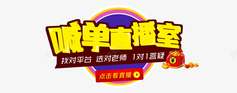 喊单直播室png免抠素材_新图网 https://ixintu.com 喊单直播室 平台 钱袋