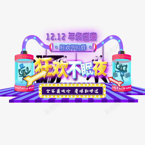 双12年终盛宴png免抠素材_新图网 https://ixintu.com 创意字体 双12 双12年终盛宴 狂欢不打烊 狂欢不眠夜 艺术字
