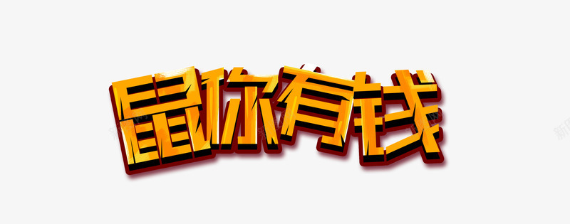 鼠你有钱字体创意png免抠素材_新图网 https://ixintu.com 创意字体 报福 祝福 鼠你有钱 鼠年