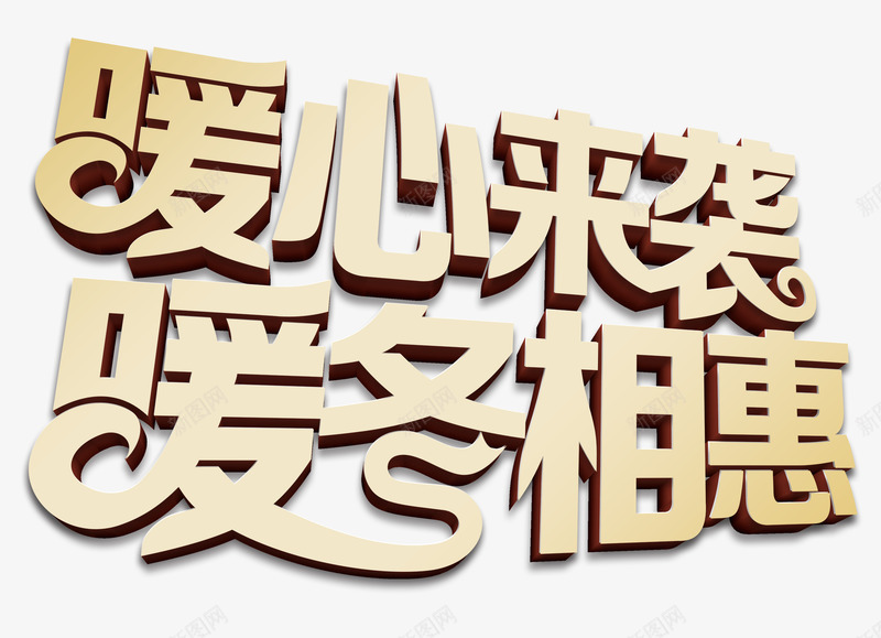 暖心来袭暖冬相惠矢量图eps免抠素材_新图网 https://ixintu.com 冬季促销PNG矢量图 冬季促销免扣PNG图 卡通 手绘 暖冬相惠 暖心来袭 矢量冬季促销 艺术字 矢量图