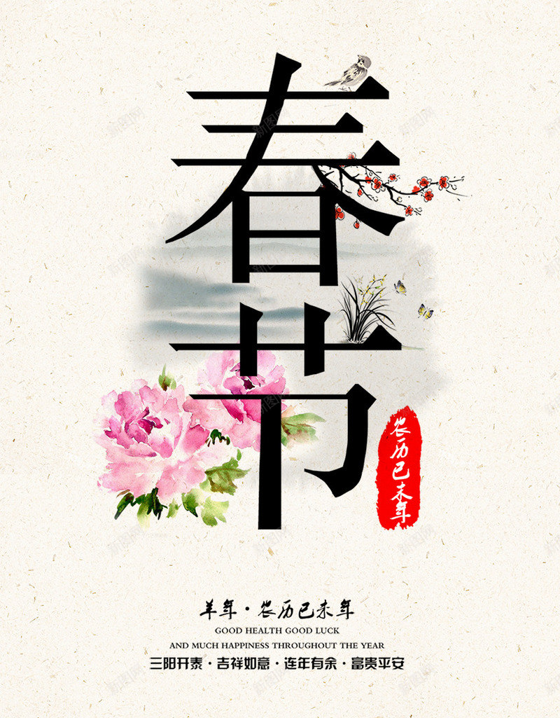 春节中国风花朵艺术字png免抠素材_新图网 https://ixintu.com 国风 春节 艺术 花朵