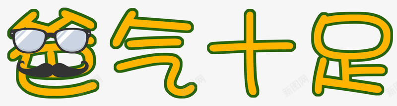 黄色爸气十足艺术字PSDpng免抠素材_新图网 https://ixintu.com 感恩父亲节 父亲节 父亲节字体 父亲节快乐 父亲节艺术字 爸气十足 眼镜 胡子 艺术字 黄色