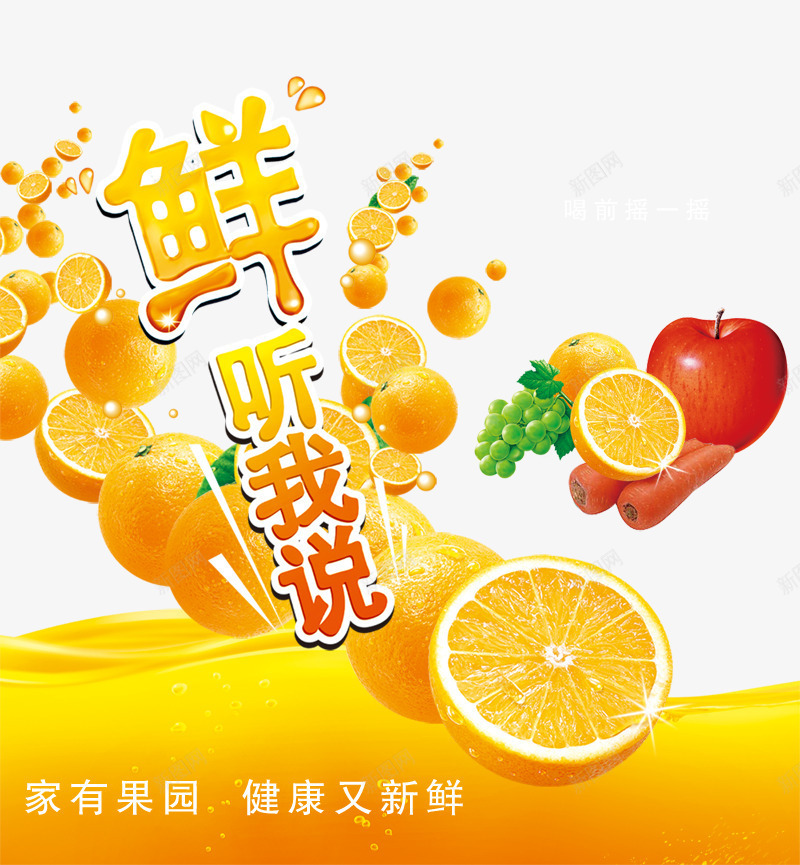 鲜听我说png免抠素材_新图网 https://ixintu.com 果汁 橙子 苹果 鲜听我说