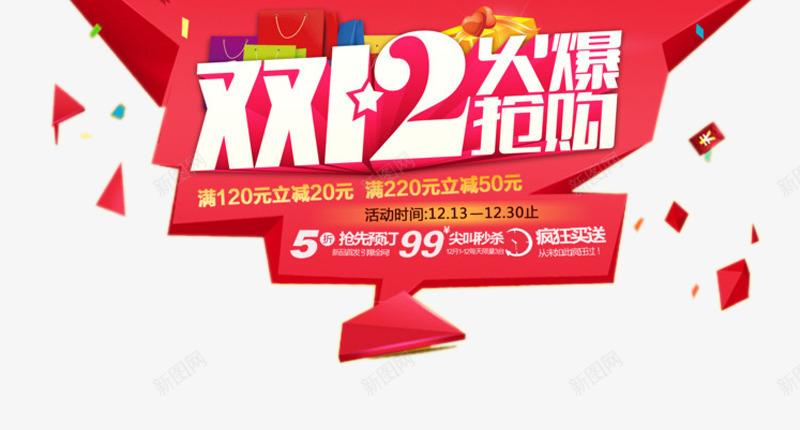 双12火爆抢购艺术字png免抠素材_新图网 https://ixintu.com 免费图片 双12 火爆抢购 艺术字