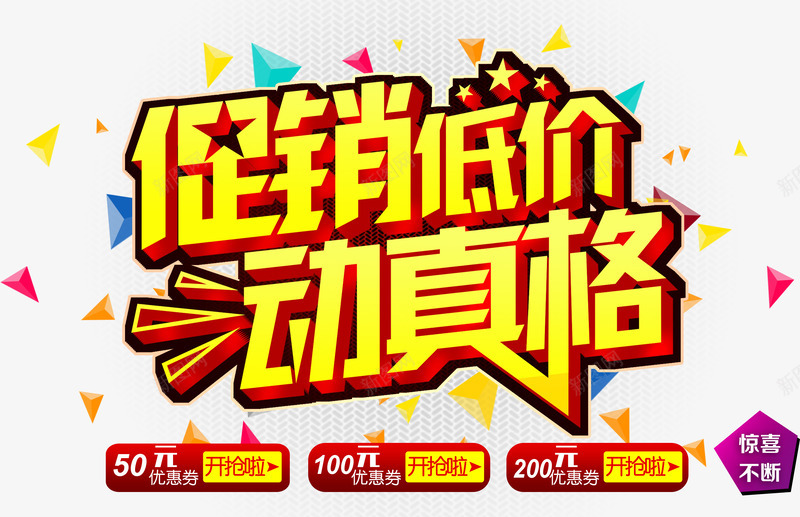 淘宝活动字体png免抠素材_新图网 https://ixintu.com 优惠卷 促销 促销低价 动真格 字体 惊喜不断 活动 淘宝 漂浮