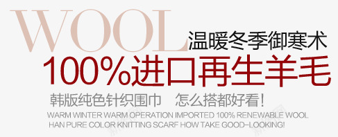 再生羊毛淘宝字体排版png免抠素材_新图网 https://ixintu.com 天猫字体 女装 字体促销 淘宝字体排版