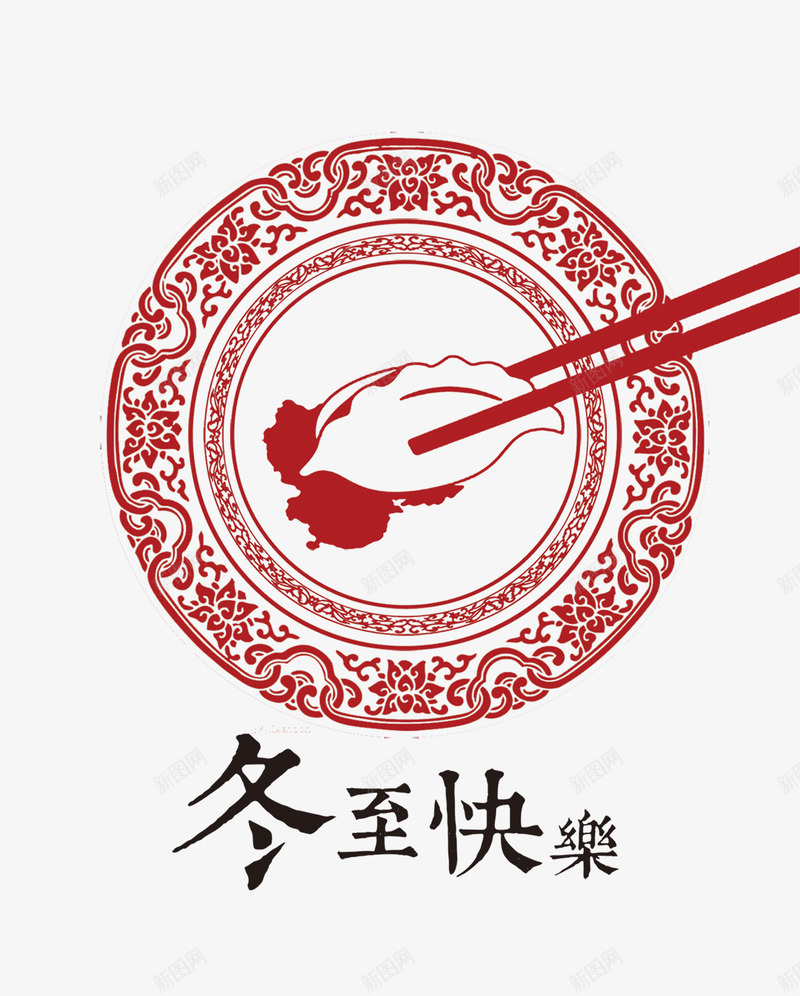 冬至快乐png免抠素材_新图网 https://ixintu.com 冬至 底纹 花纹 饺子