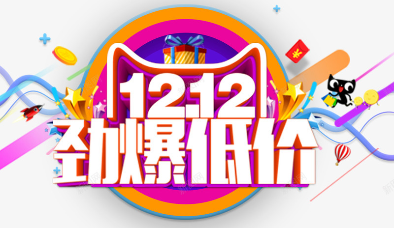 双12劲爆低价促销活动主题png免抠素材_新图网 https://ixintu.com 1212 促销活动 免抠主题 劲爆低价 双12 双十二促销 艺术字
