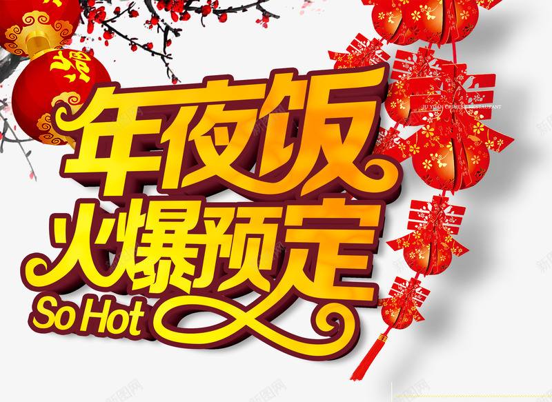 年夜饭火爆预定png免抠素材_新图网 https://ixintu.com 年夜饭 梅花 灯笼 艺术字