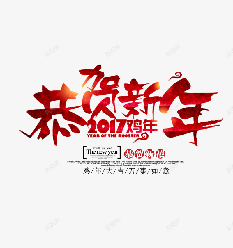 2017鸡年恭贺新年psd免抠素材_新图网 https://ixintu.com 2017 中文 恭贺新年 文字 春节 红色