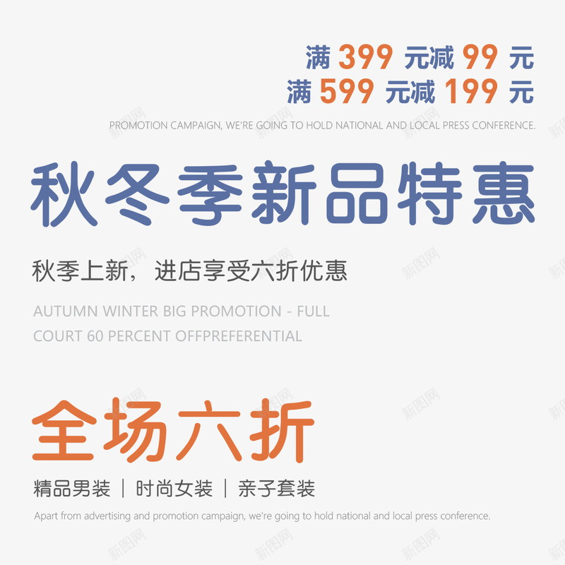 秋冬新品特惠psd免抠素材_新图网 https://ixintu.com 优惠 促销海报 六折 宣传海报 活动信息 秋冬上新
