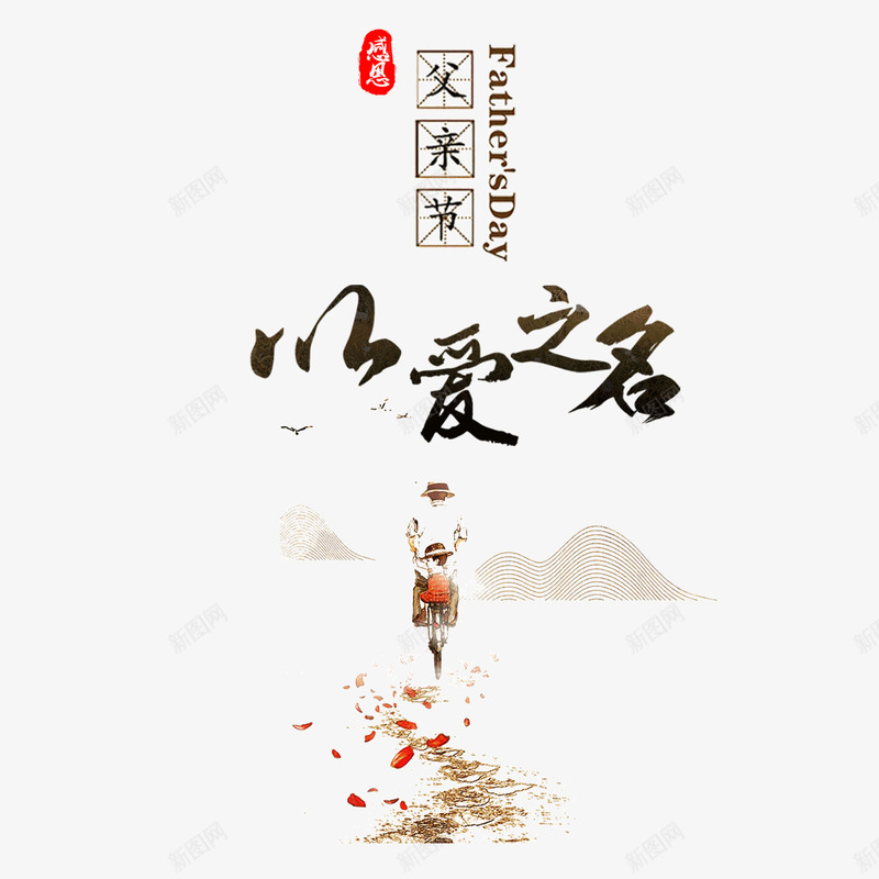 父亲节以爱之名png免抠素材_新图网 https://ixintu.com 以爱之名 感恩 感恩父亲节 插画 父亲节 父亲节促销 父亲节字体 父亲节快乐 父亲节活动 父亲节艺术字 父子