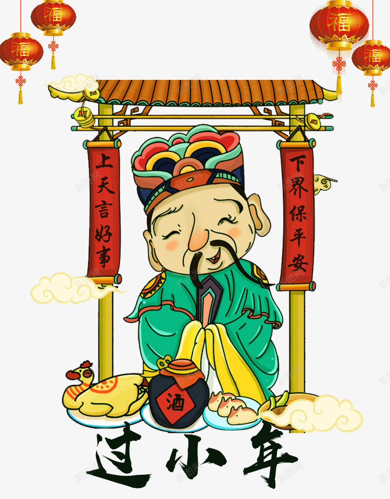 2018小年主题海报png免抠素材_新图网 https://ixintu.com 2018小年主题海报设计 传统节日团圆 小年夜 新年 欢度春节恭贺新春 艺术字