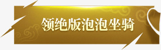 黄色光效游戏标签png免抠素材_新图网 https://ixintu.com 标签 游戏 色光