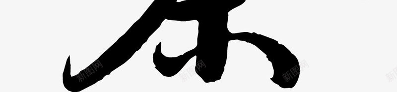 书法字花间语茶png免抠素材_新图网 https://ixintu.com 书法字 花朵