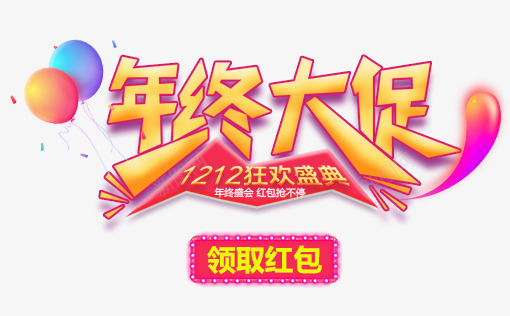 年终大促艺术字psd免抠素材_新图网 https://ixintu.com 双12 年终大促 彩球 狂欢盛典 艺术字