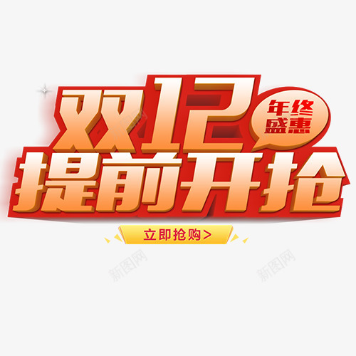 双12提前开抢png免抠素材_新图网 https://ixintu.com 创意字体 双12 双12天猫年终盛典 双12提前开抢 狂欢双12 艺术字