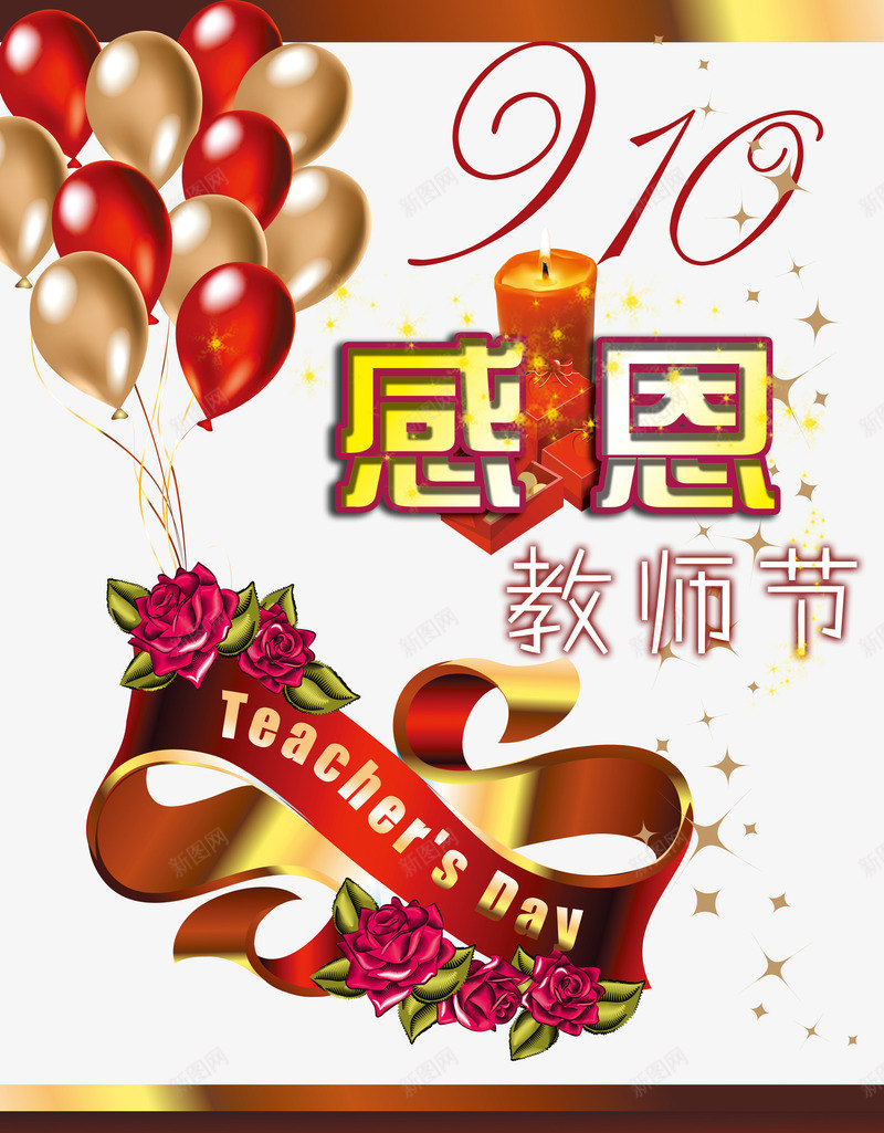 教师节png免抠素材_新图网 https://ixintu.com nbs 感恩教师节 教师节 教师节展板 教师节快乐 教师节晚会 教师节祝福 精美丝带 节日气球 节日祝福 蜡烛