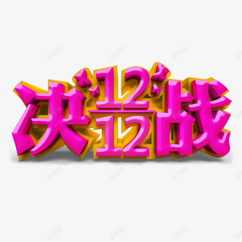 决战双12艺术字png免抠素材_新图网 https://ixintu.com 决战双12 立体 红色 艺术字 设计