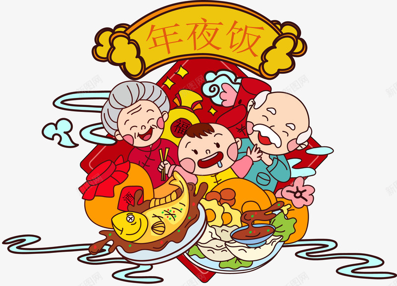 年夜饭团圆宴插画png免抠素材_新图网 https://ixintu.com 团圆 团圆宴 年三十儿 年夜饭 插画 过年