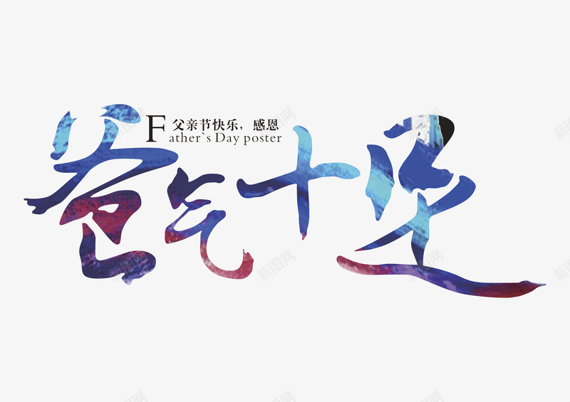 爸气十足艺术字png免抠素材_新图网 https://ixintu.com 感恩父亲节 手写书法艺术字 父亲节 父亲节快乐 爸气十足 艺术字