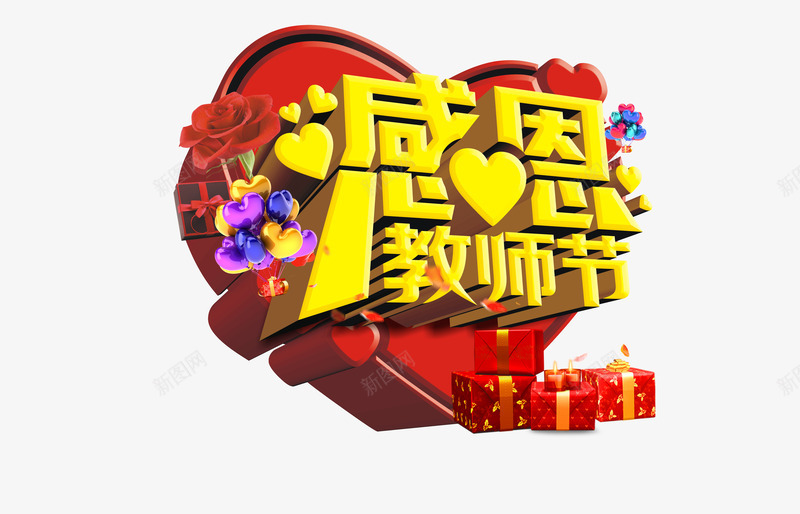 教师节png免抠素材_新图网 https://ixintu.com 九月十日 感恩教师节 教师节 老师 艺术字 谢师恩