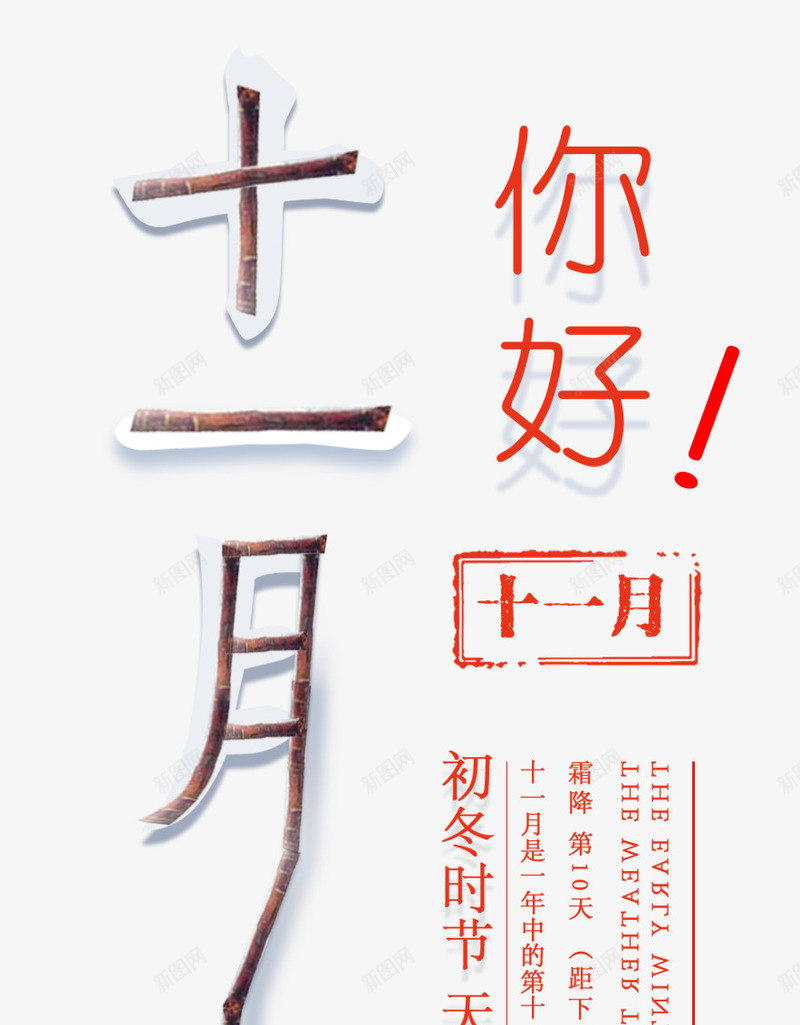 十一月你好海报主题文案排版psd_新图网 https://ixintu.com 你好十一月 初冬 十一月你好 小清新 文案排版 海报主题
