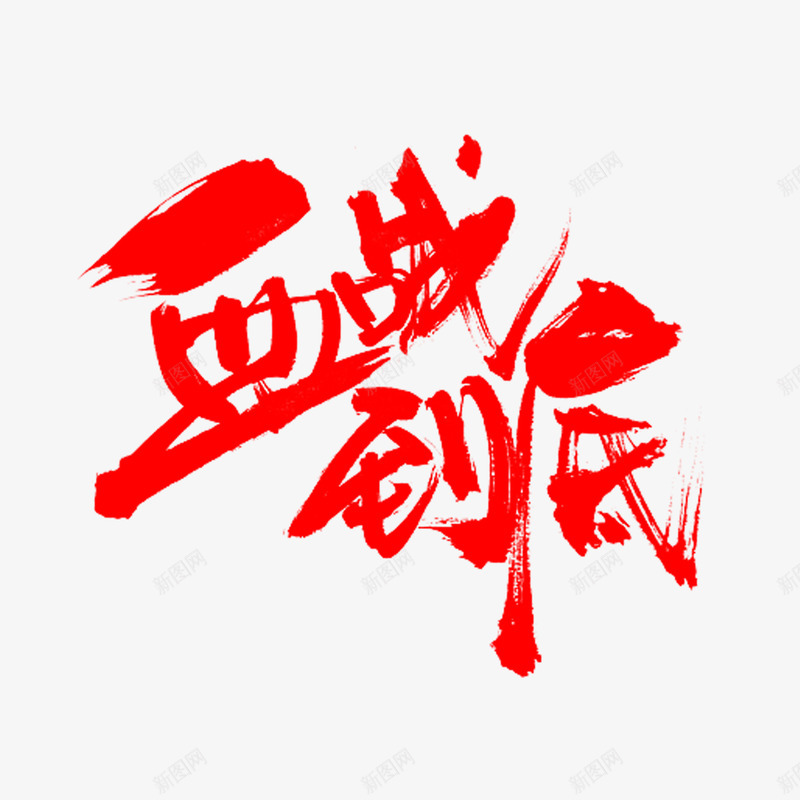 血战到底震撼发布png免抠素材_新图网 https://ixintu.com 广告海报常用漂浮png 网络游戏血战到底震撼发布PNG 艺术字体 震撼发布