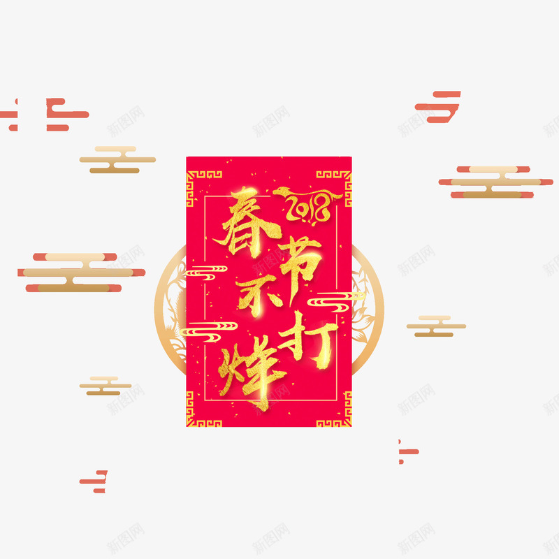 春节不打烊装饰图案png免抠素材_新图网 https://ixintu.com 几何形状 春节不打烊 红色 艺术字 装饰图案 金色