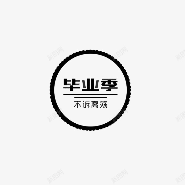毕业季字体png免抠素材_新图网 https://ixintu.com png素材 毕业季 毕业季艺术字 黑色字体