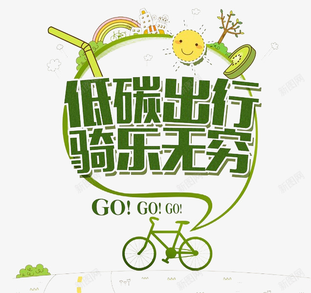 骑行低碳元素png免抠素材_新图网 https://ixintu.com PPT元素 低碳 保护地球 地球生态 环保 绿色