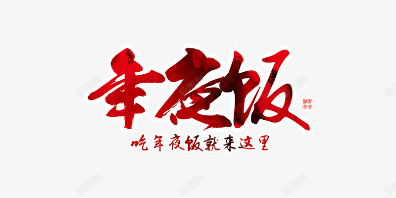 年夜饭海报png免抠素材_新图网 https://ixintu.com 宣传 年夜饭 海报 红色 酒店 预约