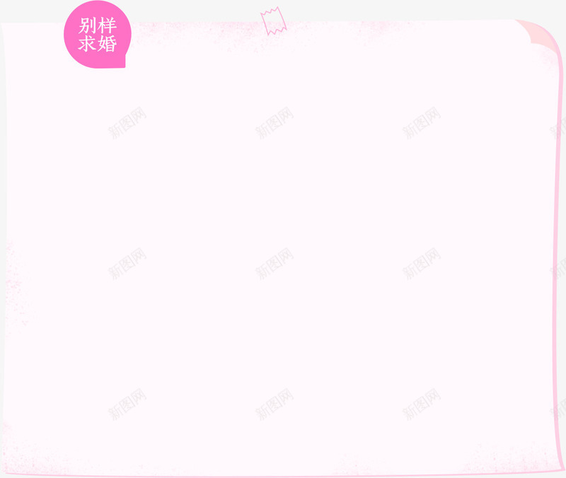 粉色纸张白纸边框png免抠素材_新图网 https://ixintu.com 白纸 粉色 纸张 胶布 边框